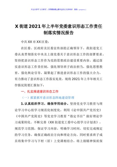 X街道2021年上半年党委意识形态工作责任制落实情况报告