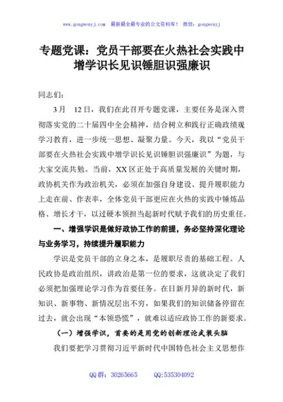 专题党课：党员干部要在火热社会实践中增学识长见识锤胆识强廉识