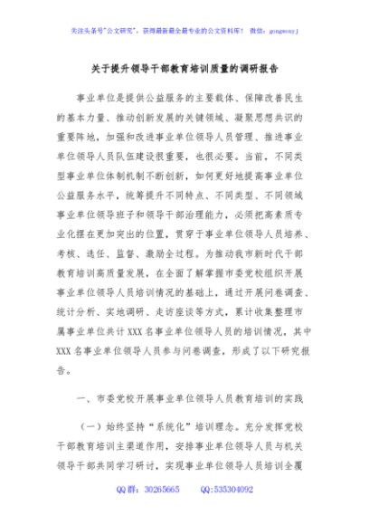 关于提升领导干部教育培训质量的调研报告
