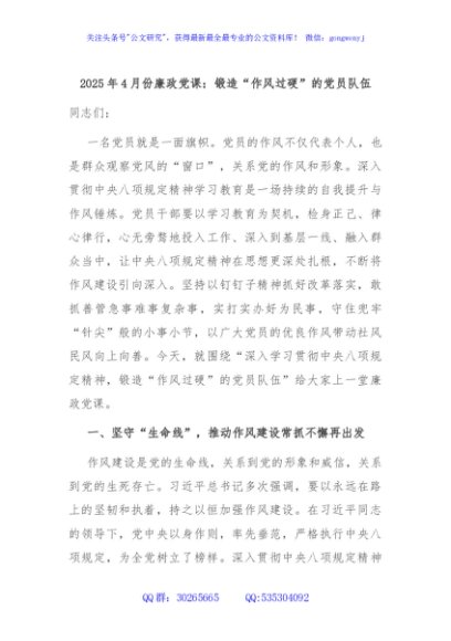 2025年4月份廉政党课：锻造“作风过硬”的党员队伍