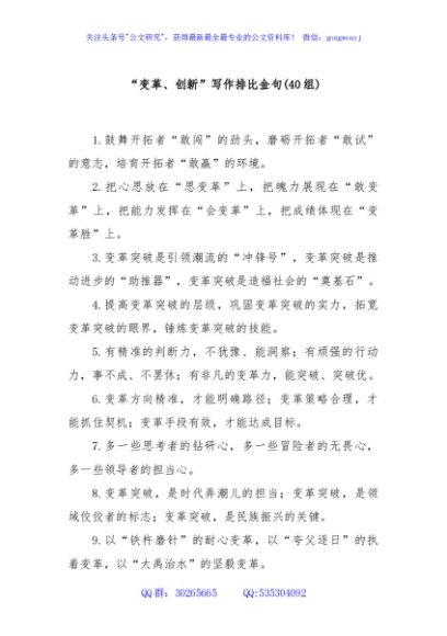 (40组)“变革、创新”写作排比金句