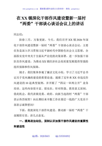 在XX镇深化干部作风建设暨新一届村“两委”干部谈心谈话会议上的讲话