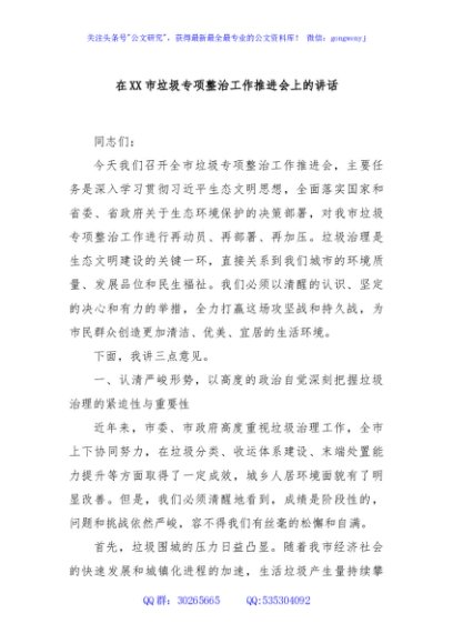在XX市垃圾专项整治工作推进会上的讲话