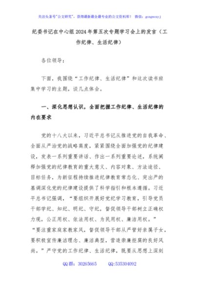 纪委书记在中心组2024年第五次专题学习会上的发言（工作纪律、生活纪律）