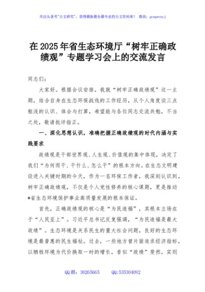 在2025年省生态环境厅“树牢正确政绩观”专题学习会上的交流发言