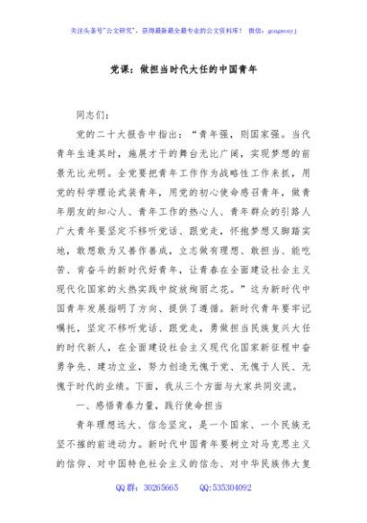 党课：做担当时代大任的中国青年