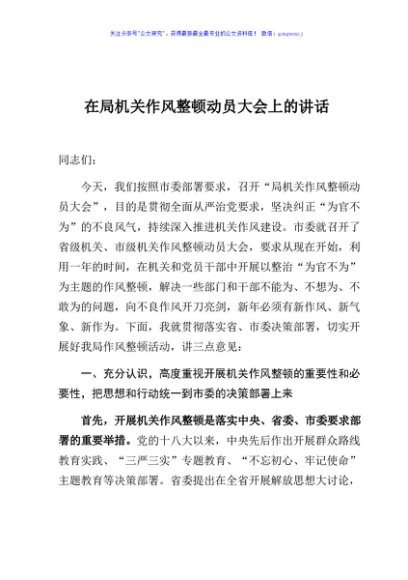 在局机关作风整顿动员大会上的讲话