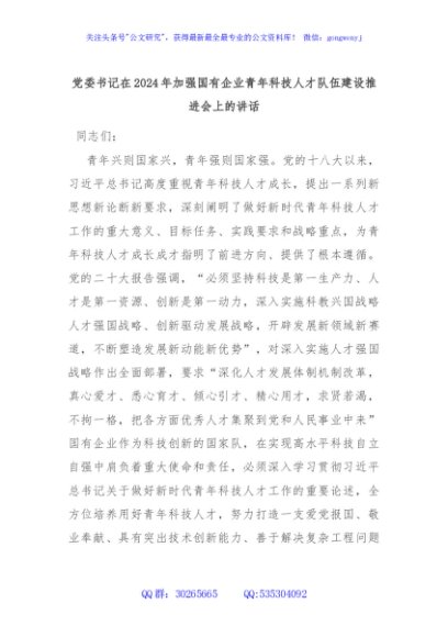 党委书记在2024年加强国有企业青年科技人才队伍建设推进会上的讲话