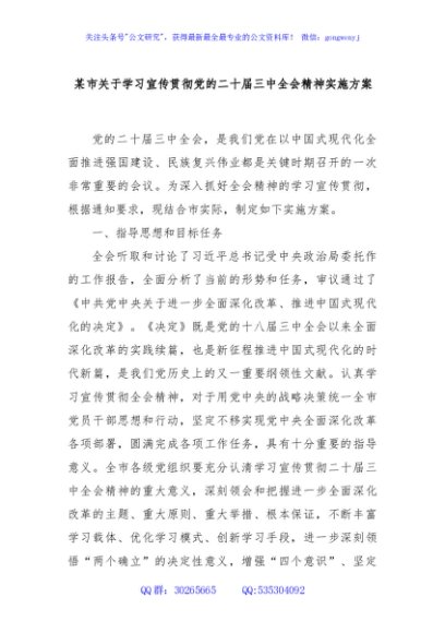 某市关于学习宣传贯彻党的二十届三中全会精神实施方案