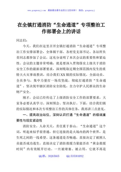 在全镇打通消防“生命通道”专项整治工作部署会上的讲话