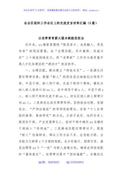 (5篇)在全区组织工作会议上的交流发言材料汇编