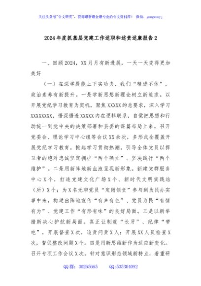 2024年度抓基层党建工作述职和述责述廉报告2