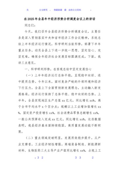 在2025年全县年中经济形势分析调度会议上的讲话