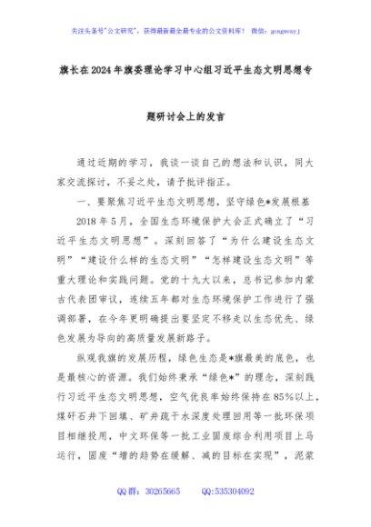 旗长在2024年旗委理论学习中心组习近平生态文明思想专题研讨会上的发言
