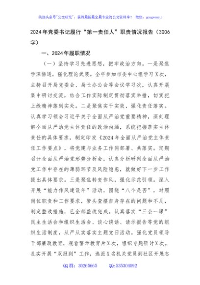 2024年党委书记履行“第一责任人”职责情况报告（3006字）