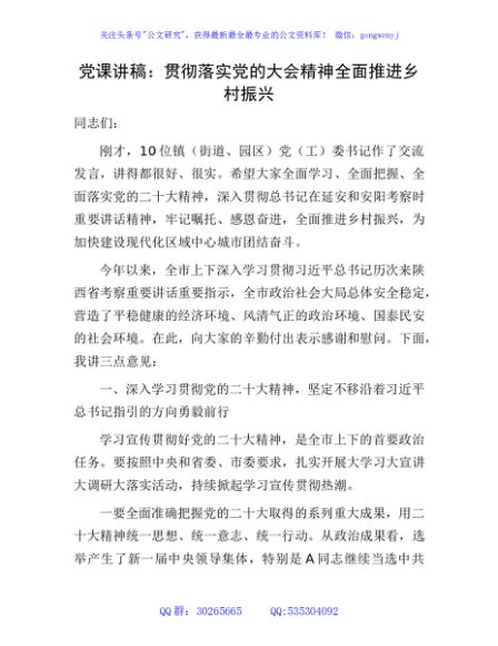 党课讲话：贯彻落实二十大精神 全面推进乡村振兴
