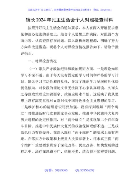 2024年民主生活会个人对照检查（乡镇4300字）