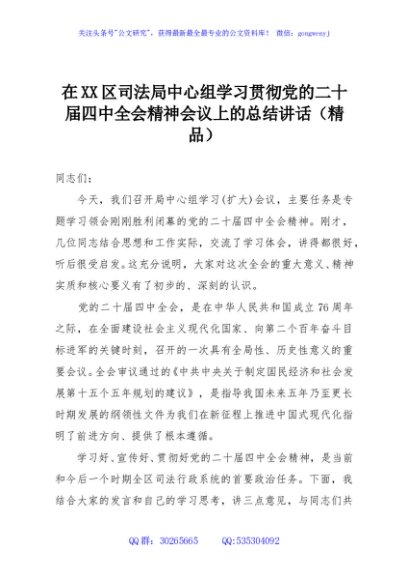 在XX区司法局中心组学习贯彻党的二十届四中全会精神会议上的总结讲话（精品）