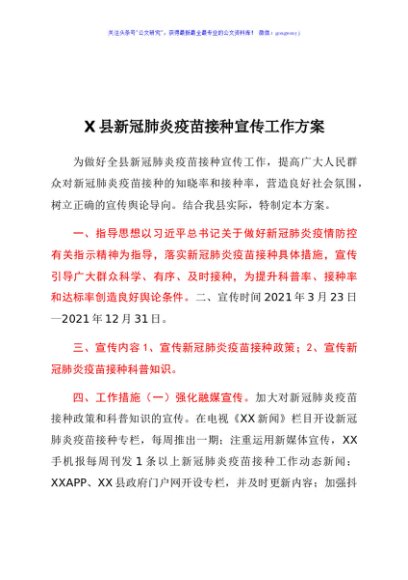 X县新冠肺炎疫苗接种宣传工作方案