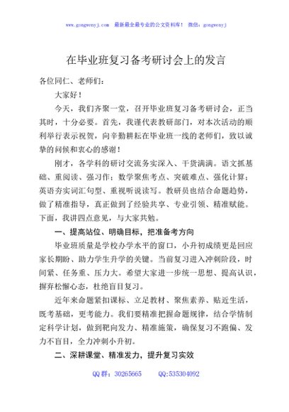 在毕业班复习备考研讨会上的发言