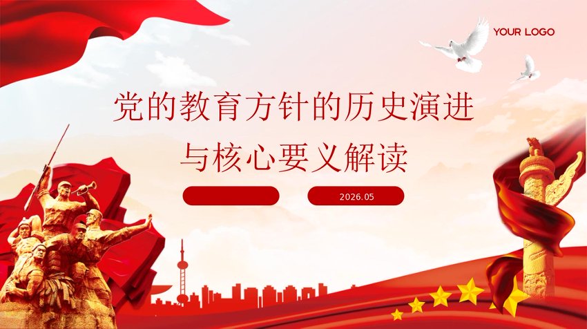 PPT：党的教育方针的历史演进与核心要义解读
