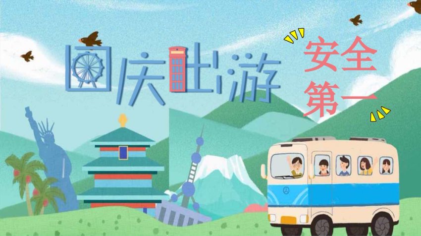 国庆假期出游安全教育主题班会PPT