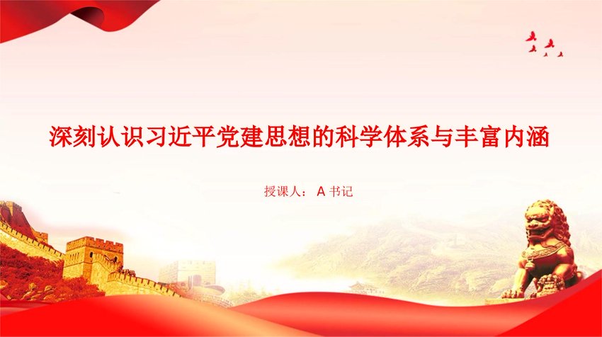 党课PPT：深刻认识总书记党建思想的科学体系与丰富内涵
