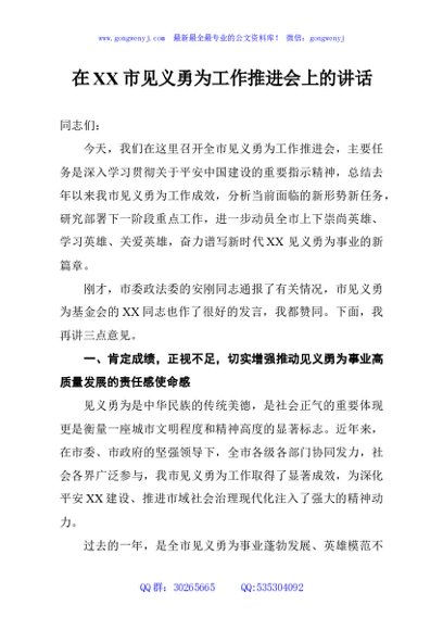 在XX市见义勇为工作推进会上的讲话