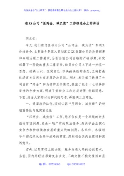 在XX公司“压两金、减负债”工作推进会上的讲话