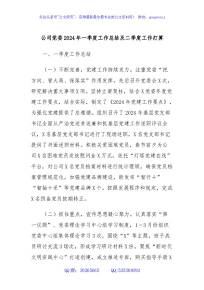 公司党委2024年一季度工作总结及二季度工作打算