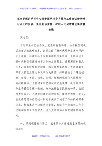 在市委理论学习中心组专题学习中央城市工作会议精神研讨会上的发言：强化政治监督，护航人民城市建设高质量推进