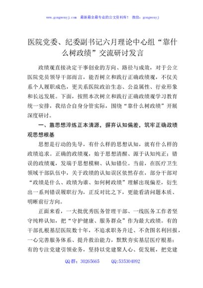 医院党委、纪委副书记六月理论中心组“靠什么树政绩”交流研讨发言
