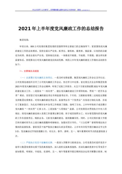 2021年上半年度党风廉政工作的总结报告（国企）