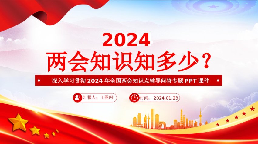 两会知识知点问答PPT红色精美关注两会聚焦民生七个知识点带你了解两会专题课件