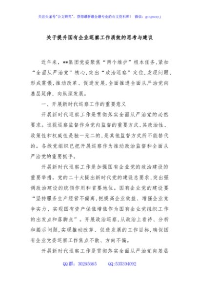 关于提升国有企业巡察工作质效的思考与建议