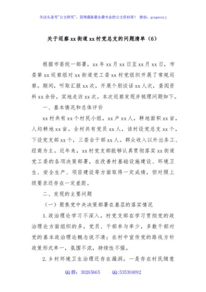 关于巡察xx街道xx村党总支的问题清单（6）