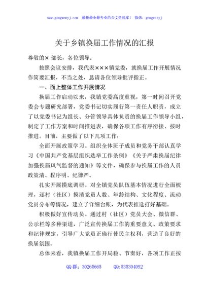 关于乡镇换届工作情况的汇报