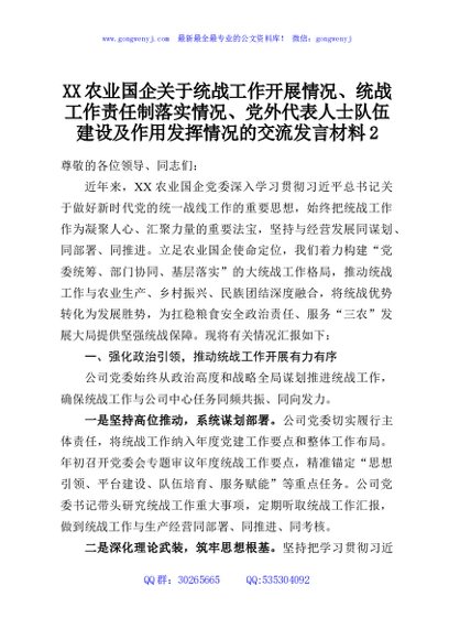 XX农业国企关于统战工作开展情况、统战工作责任制落实情况、党外代表人士队伍建设及作用发挥情况的交流发言材料2