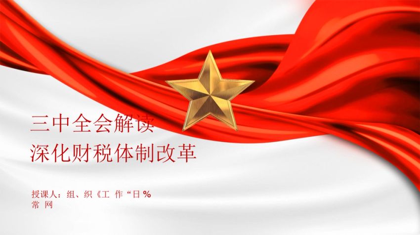 二十届三中全会关于深化财税体制改革党课ppt