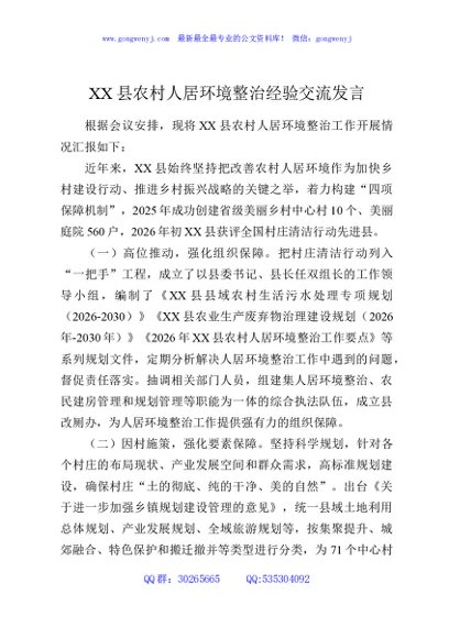 XX县农村人居环境整治经验交流发言