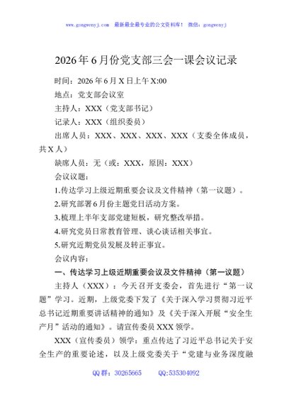 2026年6月份党支部三会一课会议记录