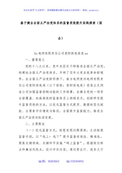 基于健全全面从严治党体系的监督质效提升实践探索（国企）