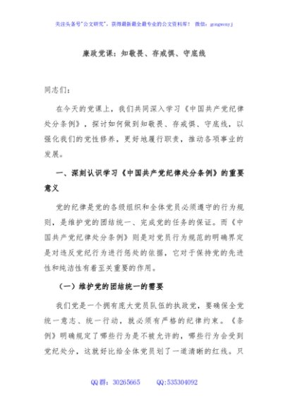 廉政党课：知敬畏、存戒惧、守底线