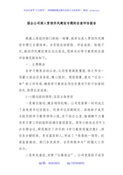 国企公司深入贯彻作风建设专题的自查评估报告