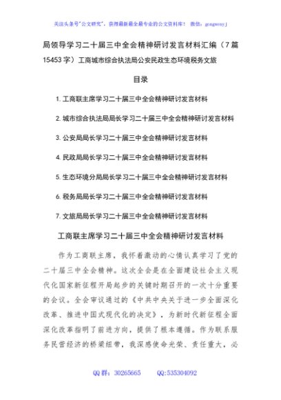 汇编领导学习二十届三中全会精神研讨发言材料汇编（7篇15453字）工商城市综合执法局公安民政生态环境税务文旅