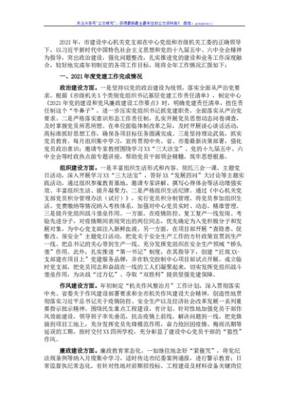 市级政府投资项目建设中心党支部书记2021年度党建工作述职报告