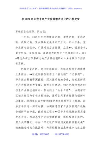 在2024年全市未来产业发展推进会上的汇报发言
