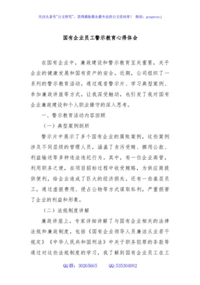 国有企业员工警示教育心得体会