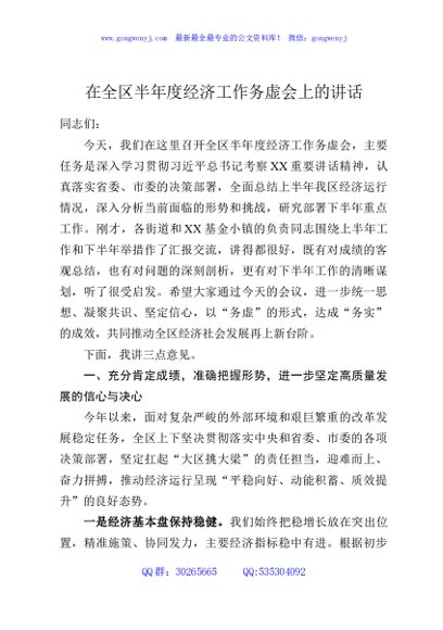 在全区半年度经济工作务虚会上的讲话