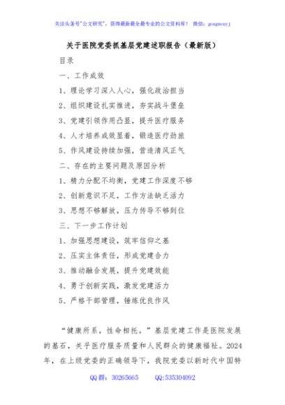 关于医院党委抓基层党建述职报告（最新版）
